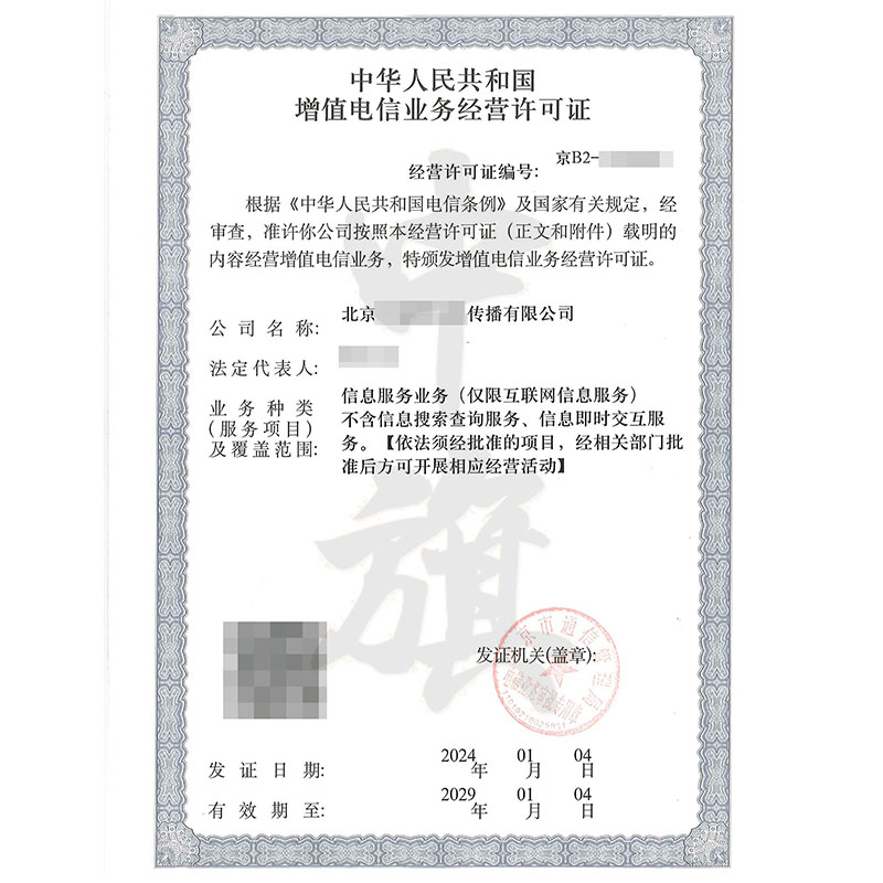 互聯(lián)網(wǎng)增值電信業(yè)務經(jīng)營許可證