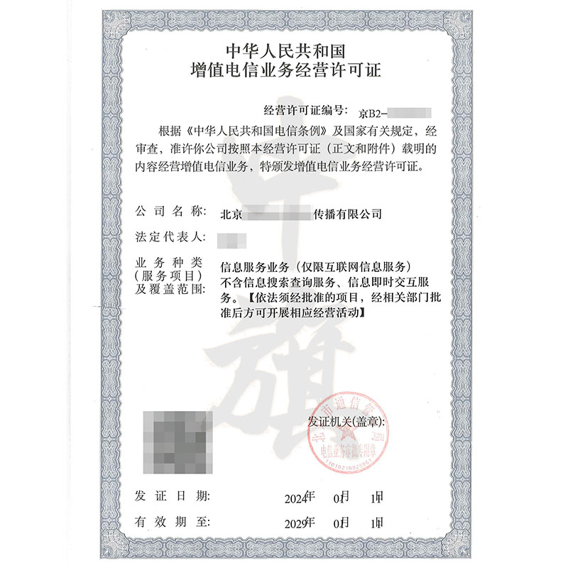 互聯(lián)網(wǎng)增值電信業(yè)務經(jīng)營許可證