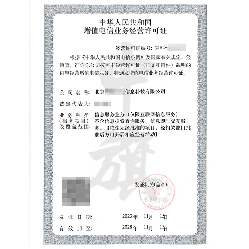 互聯(lián)網(wǎng)增值電信業(yè)務經(jīng)營許可證