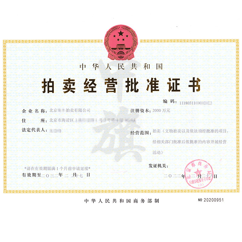 拍賣經(jīng)營批準(zhǔn)證書