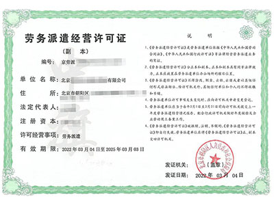勞務派遣經(jīng)營許可證