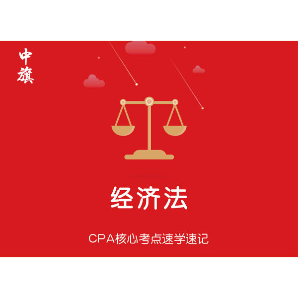 CPA核心考點速學(xué)速記之經(jīng)濟(jì)法