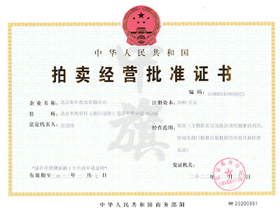 拍賣經(jīng)營批準證書