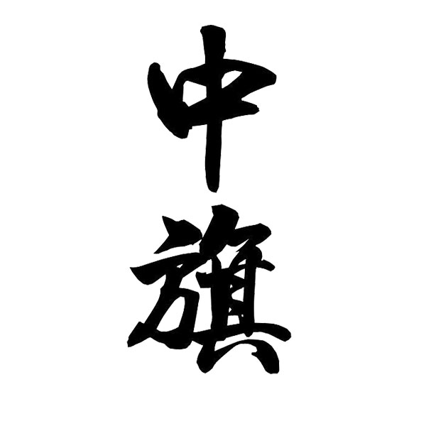 北京中旗會計(jì)新征程新起點(diǎn)