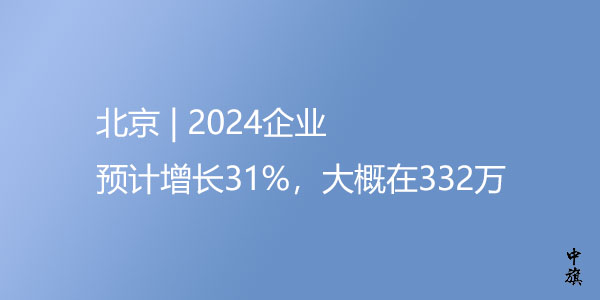 北京2024年企業(yè)增長率
