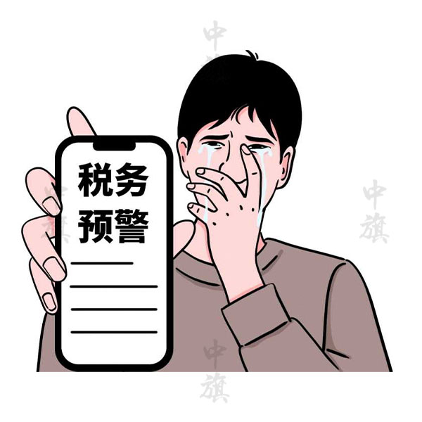 什么是財(cái)稅預(yù)警？