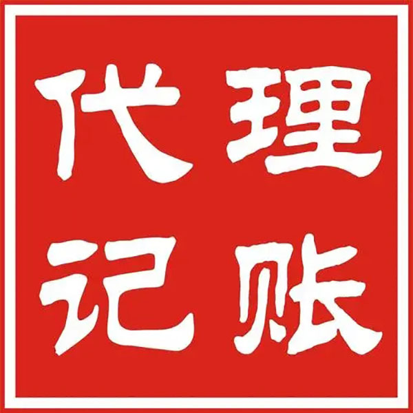 代理記賬需要準(zhǔn)備的材料