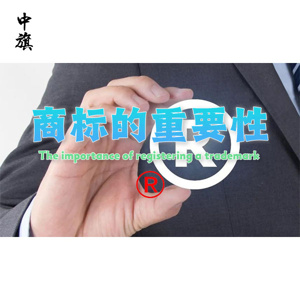 保護(hù)您的品牌，商標(biāo)注冊(cè)的重要性
