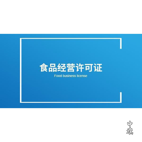 開(kāi)店必備，了解食品經(jīng)營(yíng)許可證