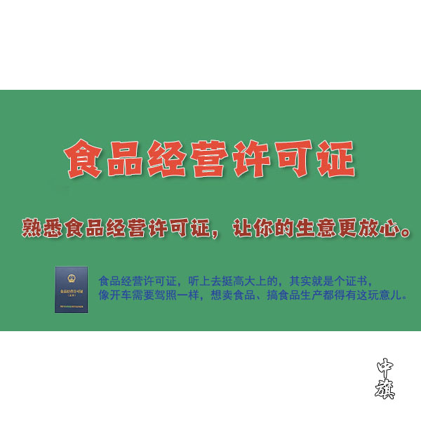 了解食品經(jīng)營(yíng)許可證：食品企業(yè)經(jīng)營(yíng)的必備證書(shū)