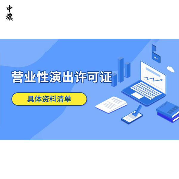在北京如何申請營業(yè)性演出許可證？