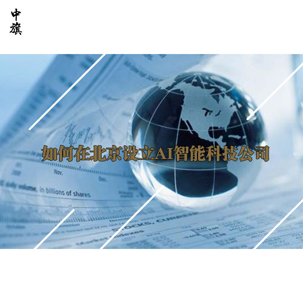 如何在北京設立AI智能科技公司
