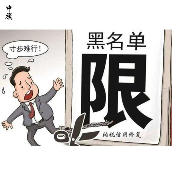 幾年沒經(jīng)營，公司上了稅務黑名單？救急方法大揭秘！