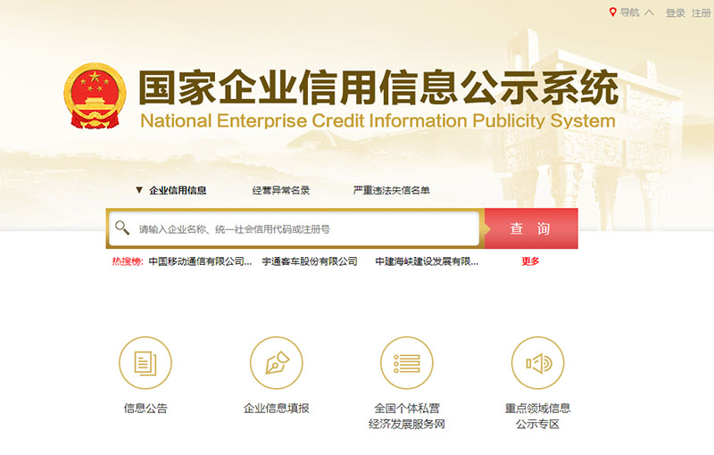 國(guó)家企業(yè)信用信息公示系統(tǒng)示例圖