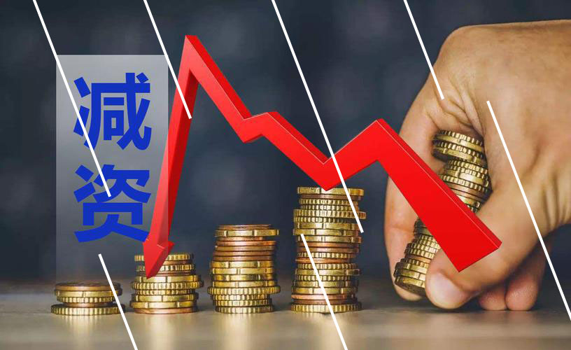 企業(yè)成功減資，減資的規(guī)范