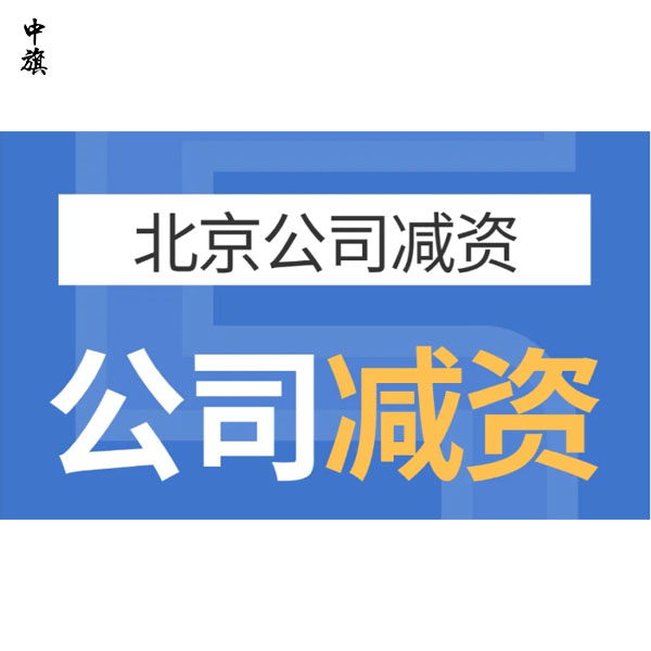北京企業(yè)減資案例分享，這都是經(jīng)驗(yàn)與教訓(xùn)