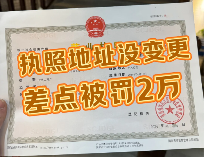 執(zhí)照地址沒變更，差點被罰