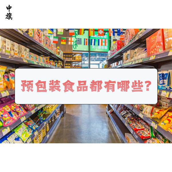 預(yù)包裝食品都有哪些？什么是預(yù)包裝食品？
