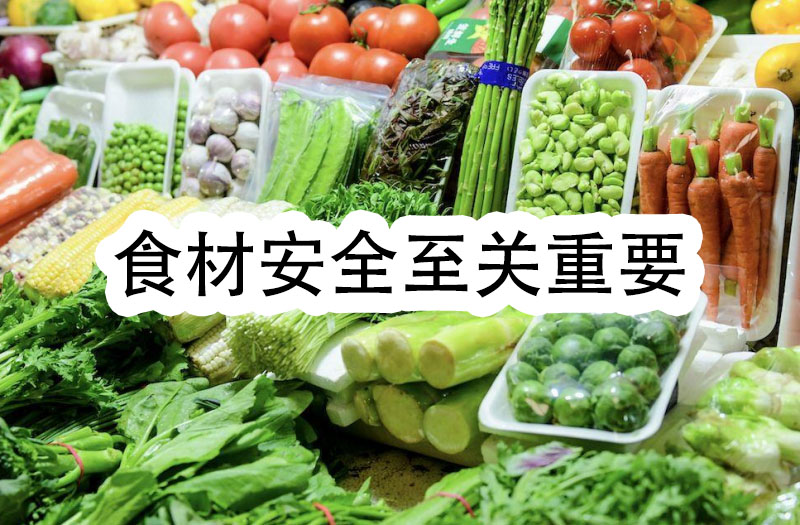 食材安全至關(guān)重要，我們一定要把好食材安全的門
