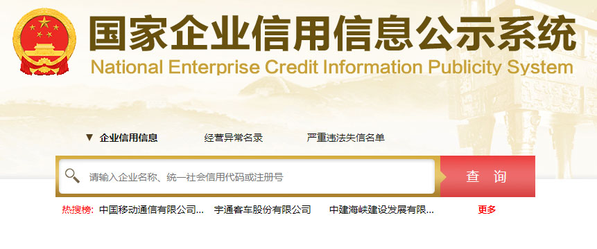 國(guó)家企業(yè)信用信息公示系統(tǒng)