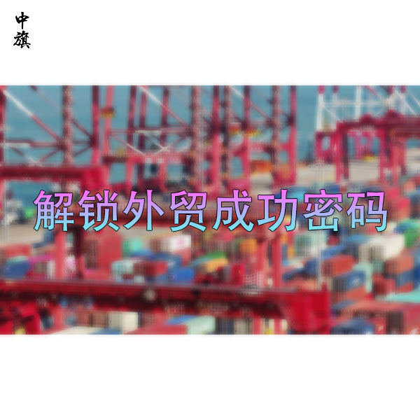 解鎖外貿(mào)成功密碼：營業(yè)執(zhí)照與進出口權(quán)實戰(zhàn)指南