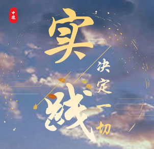 實(shí)踐決定一切，加油