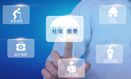 社保繳納合理，保障非常全面
