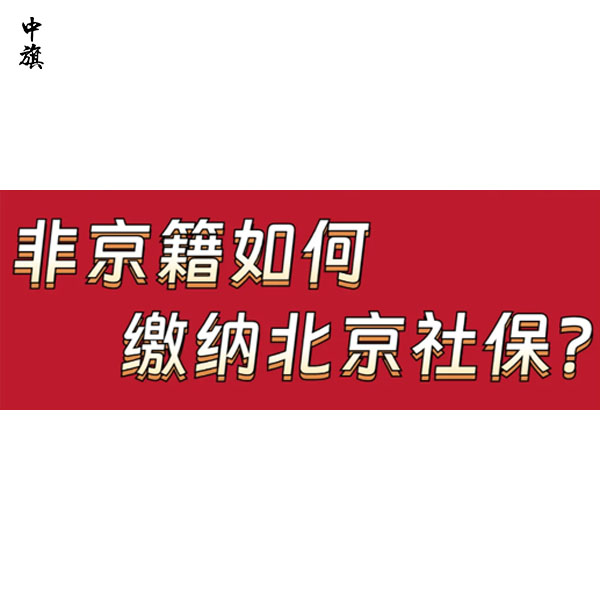北京社保每月什么時候交？中旗會計告訴你