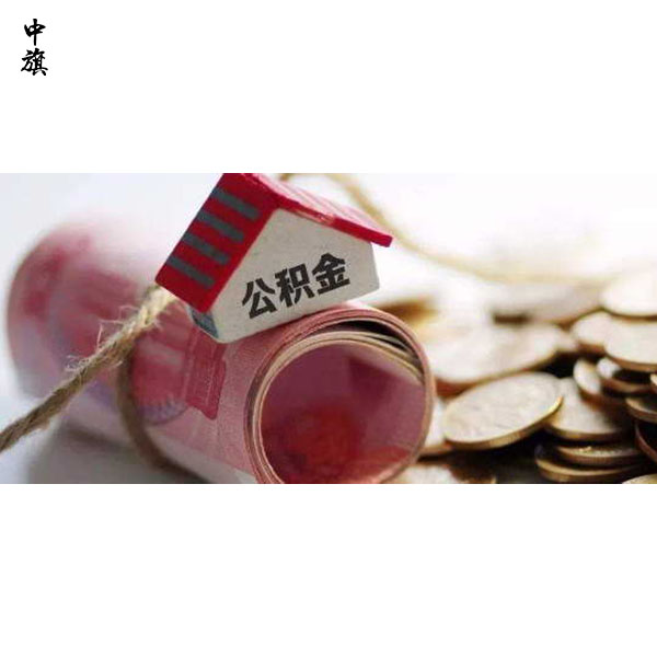 公積金不只是買房，還有這些好處！