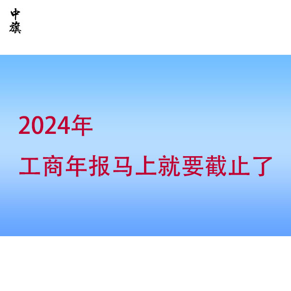 忽視工商年報(bào)？小心這些風(fēng)險(xiǎn)找上門！