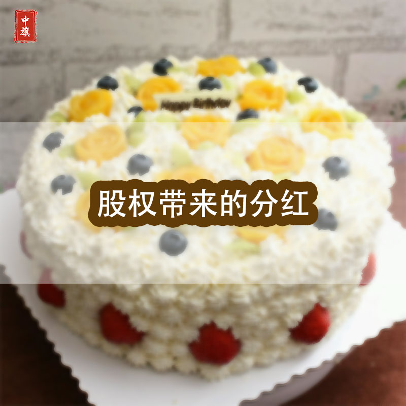 股權(quán)所帶來(lái)的分紅，就好比一個(gè)蛋糕，大家都可以吃的到