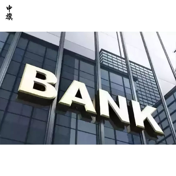 一文讀懂企業(yè)銀行變更：流程、注意事項與案例分析