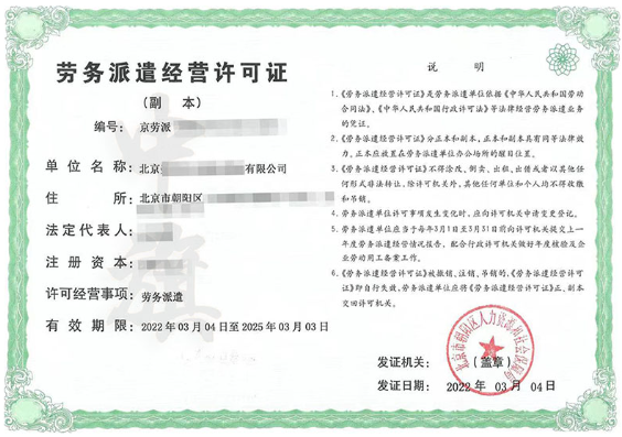 勞務(wù)派遣經(jīng)營許可證