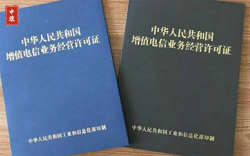 增值電信業(yè)務(wù)經(jīng)營許可證