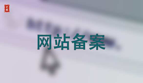 網(wǎng)站備案簡單快捷