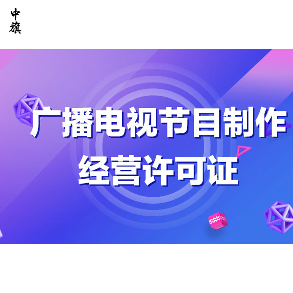 廣播電視節(jié)目許可證管理，原來這么簡單！