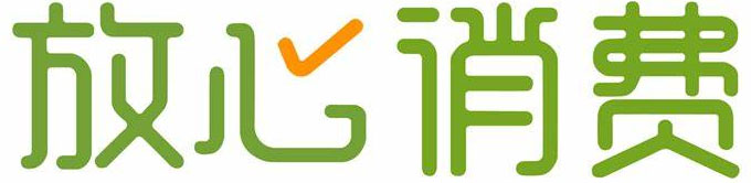 合法經(jīng)營，放心消費(fèi)