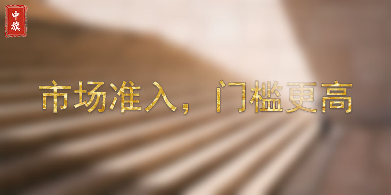 市場準(zhǔn)入，門檻較高