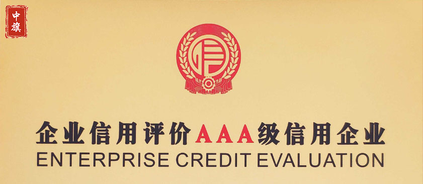 企業(yè)信用評價(jià)AAA級信用企業(yè)