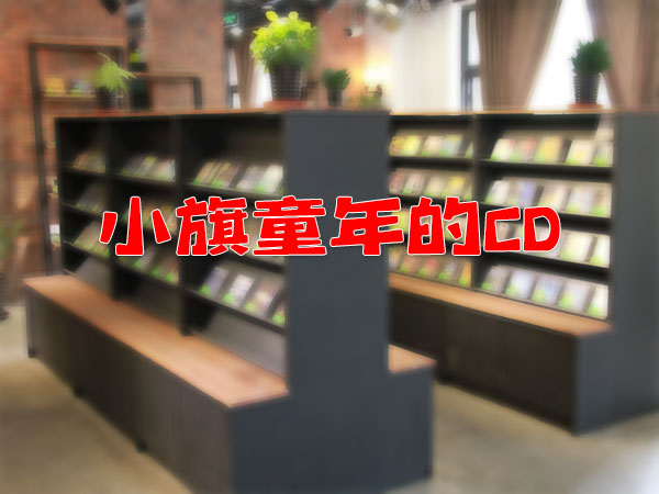 小旗新開的懷念童年，叫做童年的CD