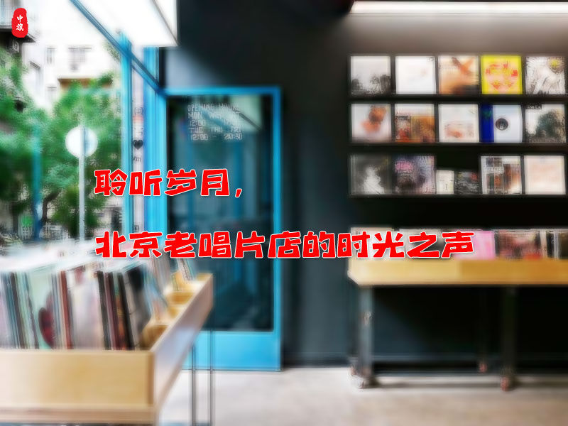 北京豐臺(tái)區(qū)角門東一家老唱片店鋪