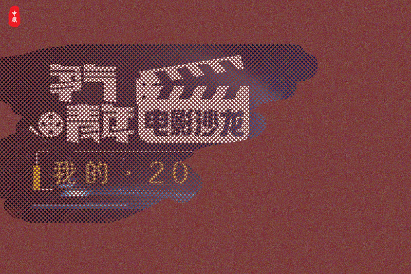 我的2024爭氣青年電影沙龍