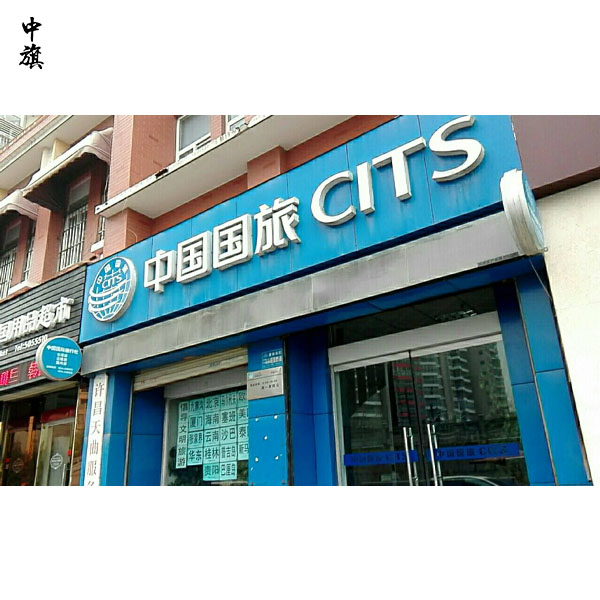 北京旅行社經營業(yè)務許可證有啥用？