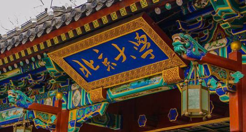 北京大學(xué)正門(mén)牌匾
