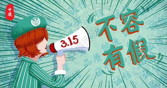 315宣傳海報，315不容有假