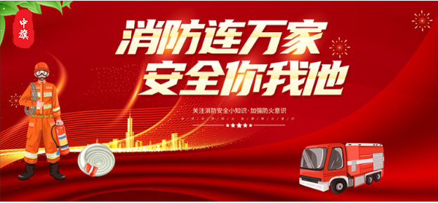 消防連萬家，安全你我他
