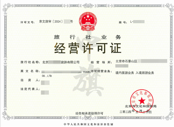 旅行社業(yè)務(wù)經(jīng)營許可證