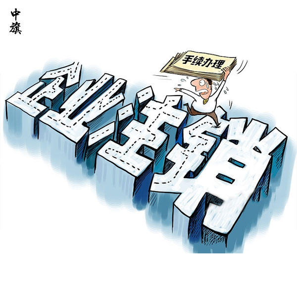 企業(yè)注銷法人必須到現(xiàn)場(chǎng)么？