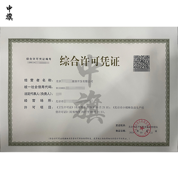 北京綜合許可憑證是什么？