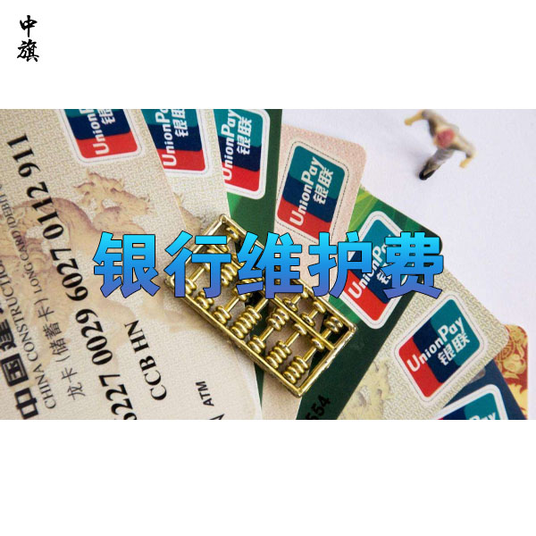 銀行開戶后還需要支付的維護(hù)費(fèi)都有哪些？